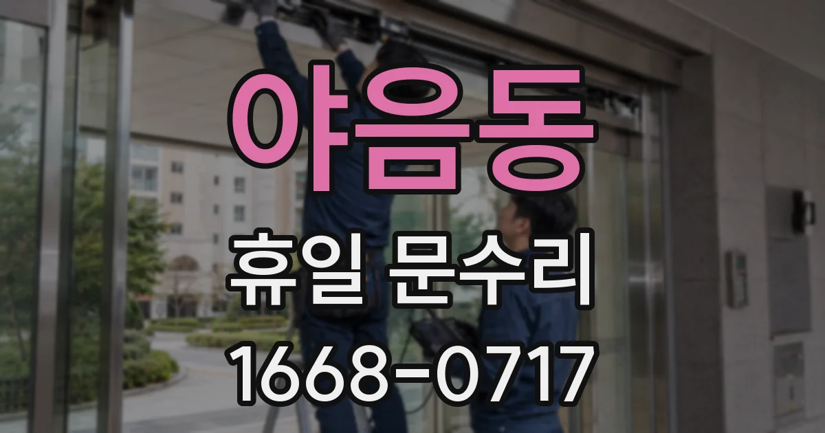 야음동 휴일 문수리