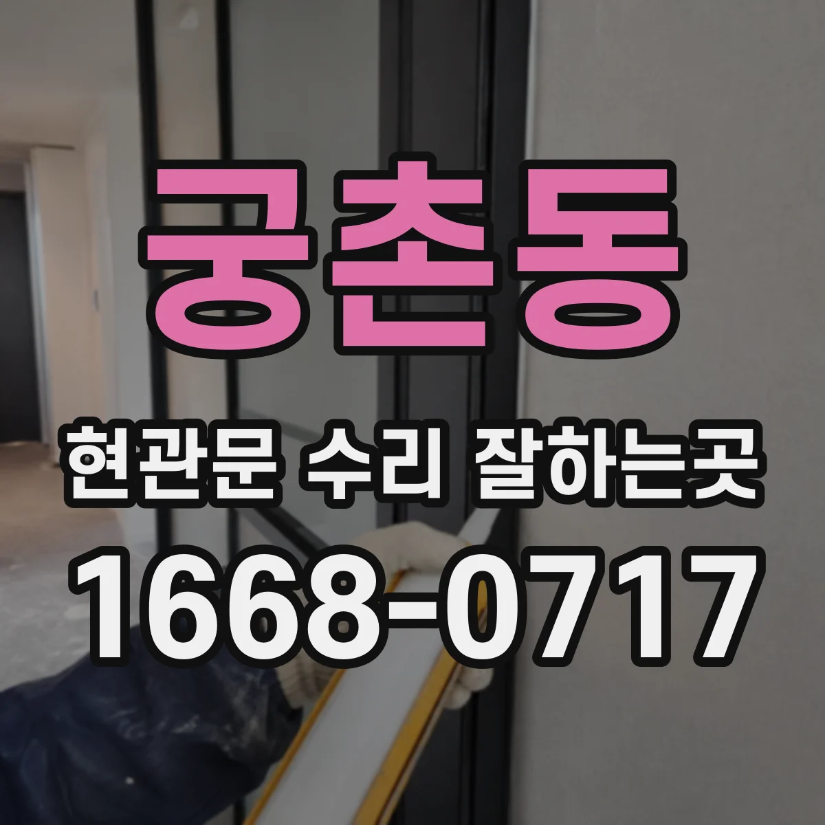 궁촌동 현관문 수리 잘하는곳