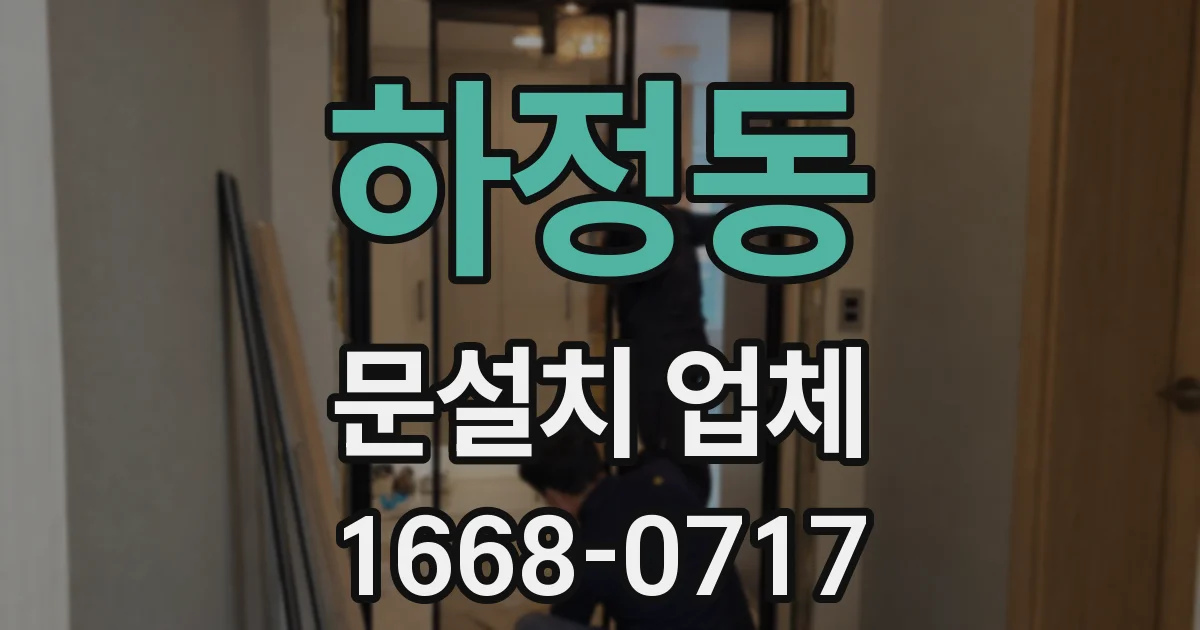 하정동 문설치 업체