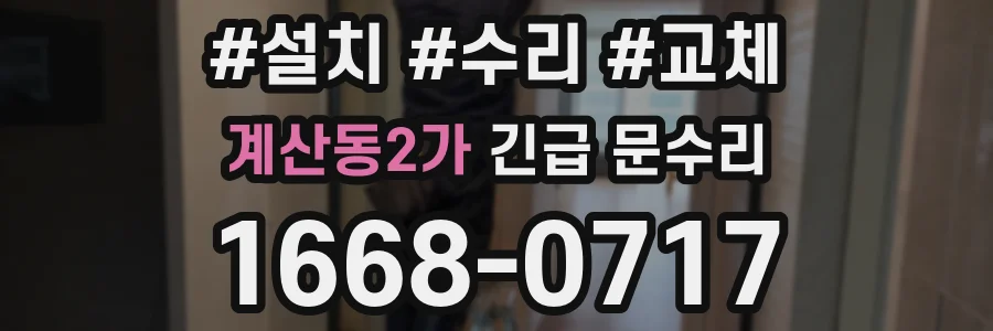 계산동2가 긴급 문수리