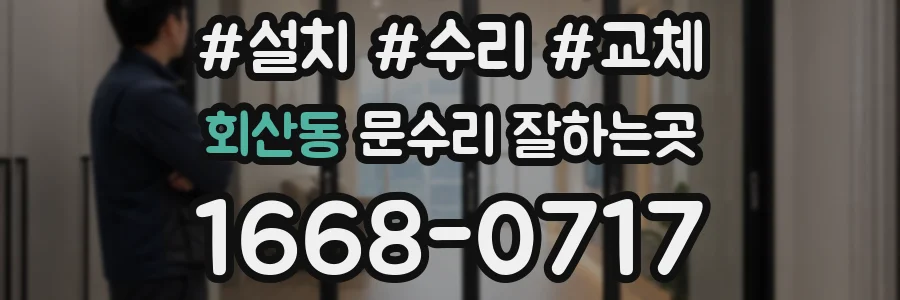 회산동 문수리 잘하는곳