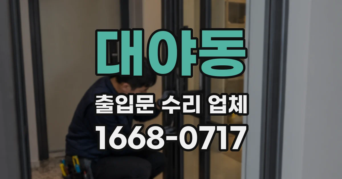 대야동 출입문 수리 업체