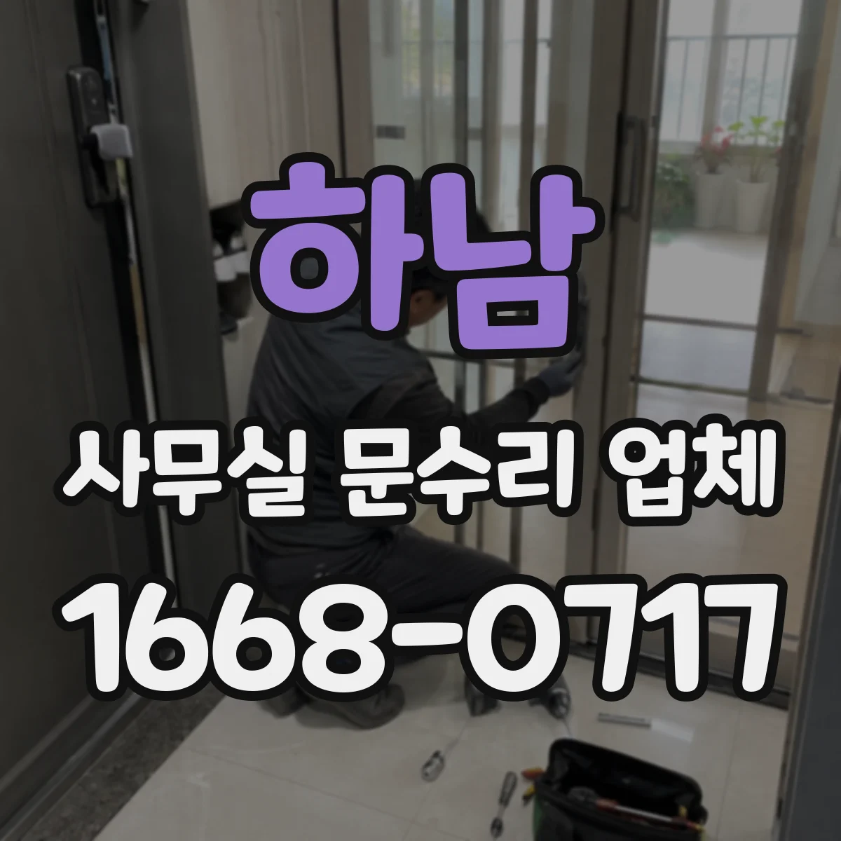 하남 사무실 문수리 업체