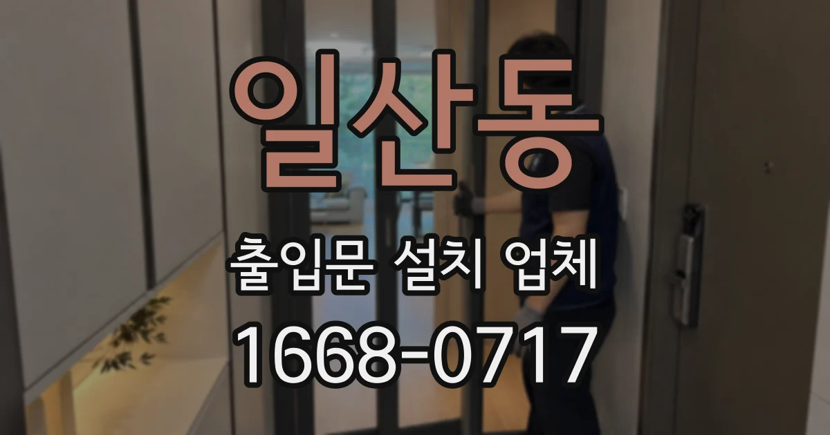 일산동 출입문 설치 업체
