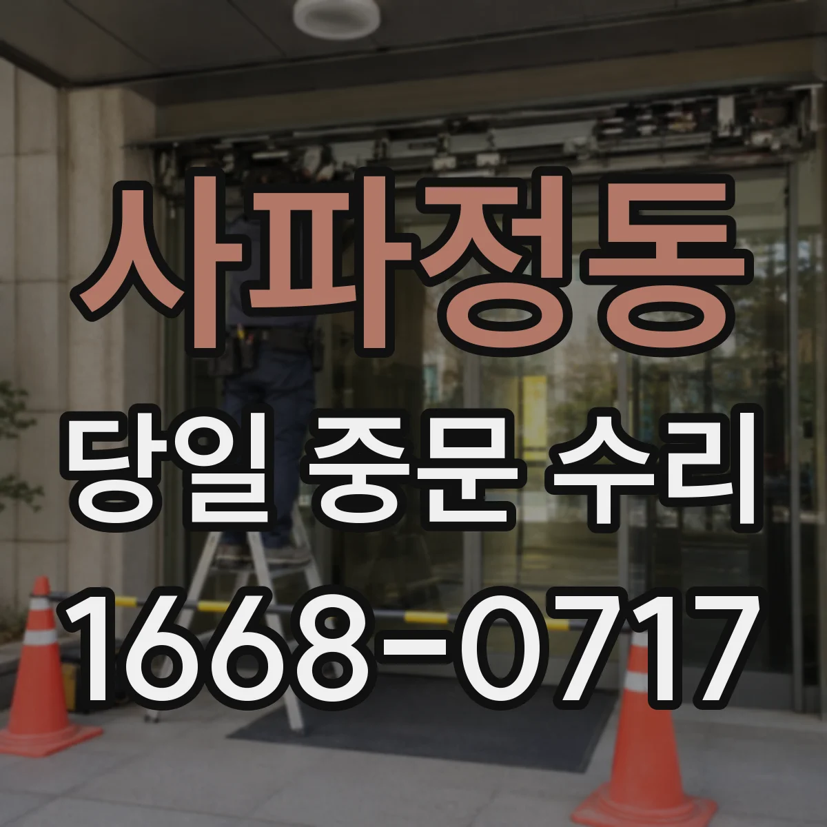 사파정동 당일 중문 수리