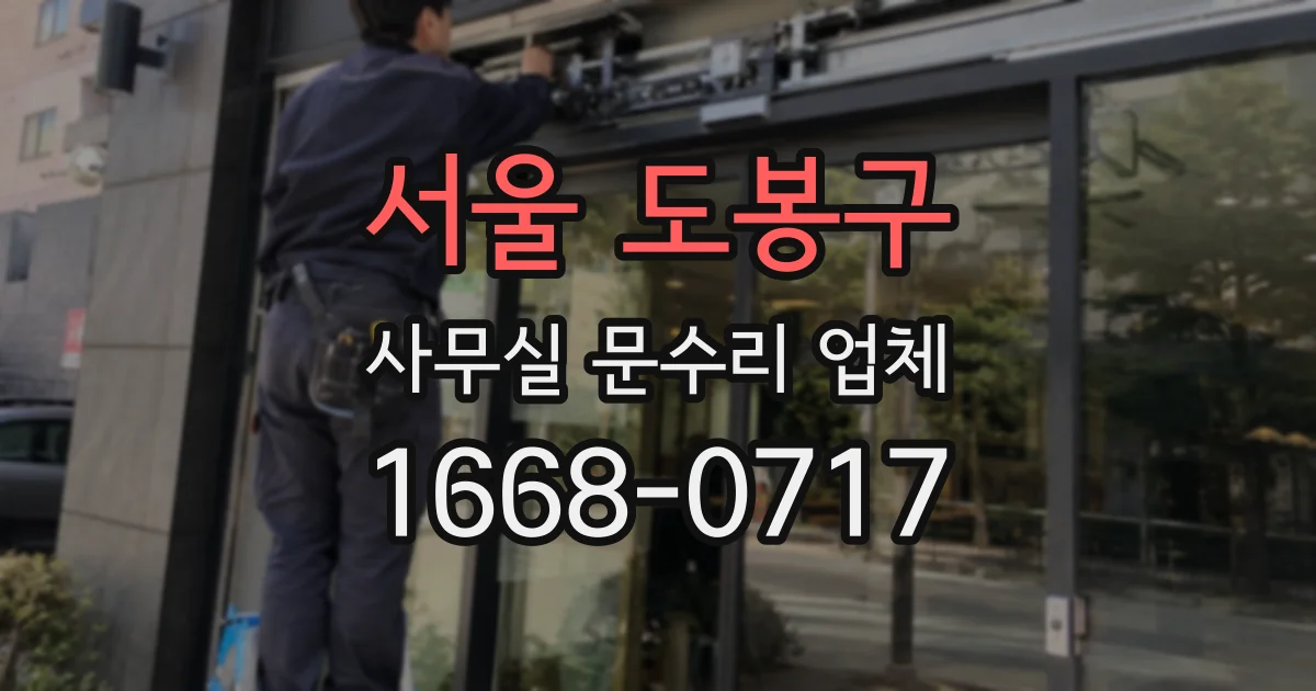 서울 도봉구 사무실 문수리 업체