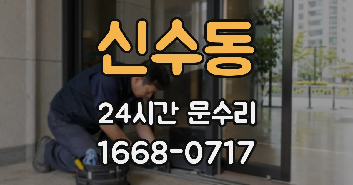 신수동 24시간 문수리
