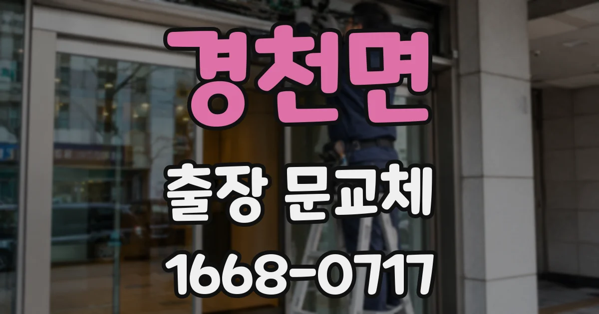 경천면 출장 문교체