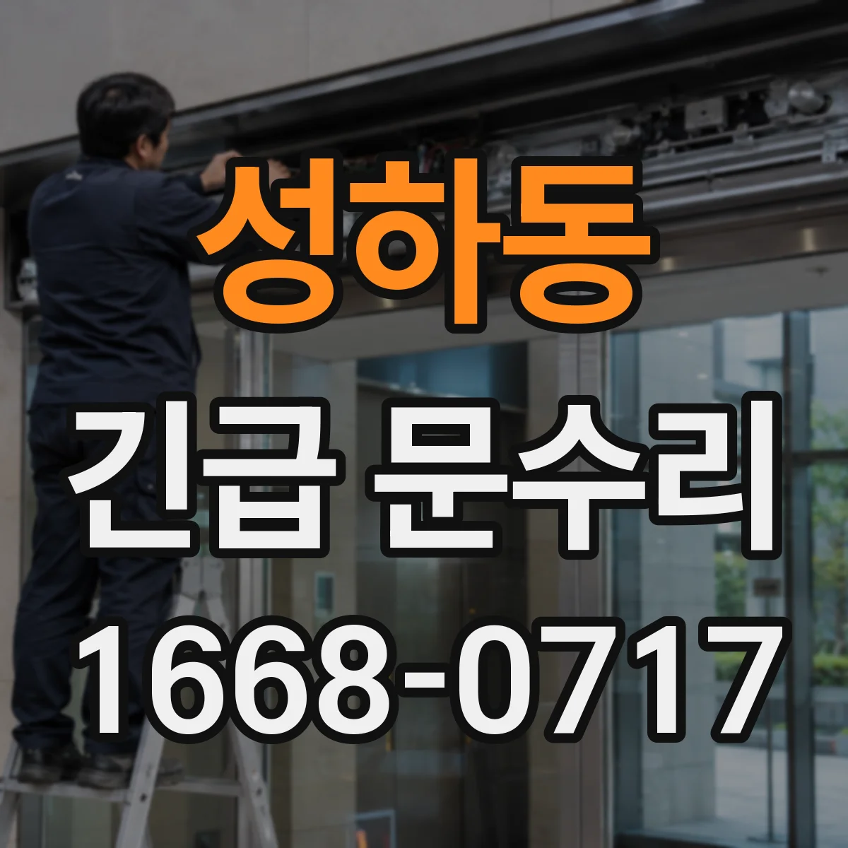 성하동 긴급 문수리