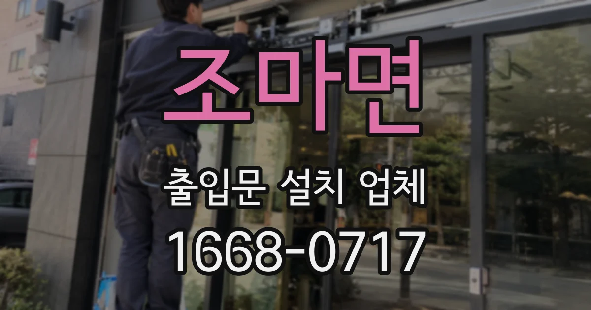조마면 출입문 설치 업체