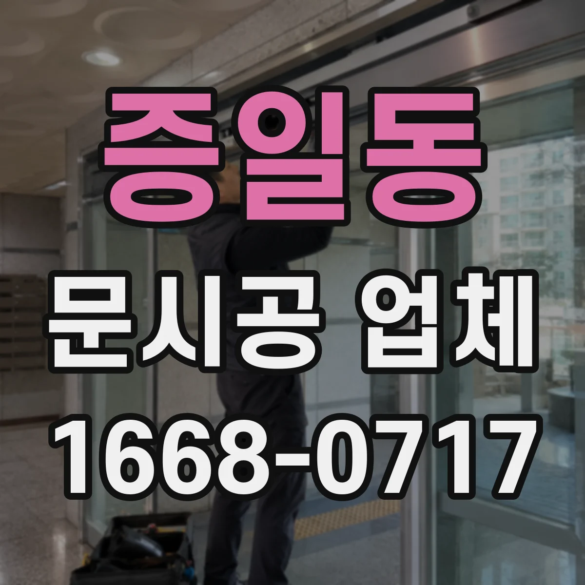 증일동 문시공 업체