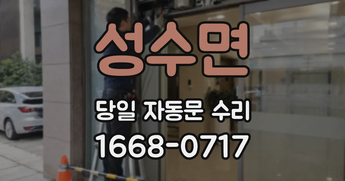 성수면 당일 자동문 수리