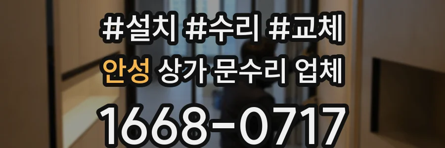 안성 상가 문수리 업체