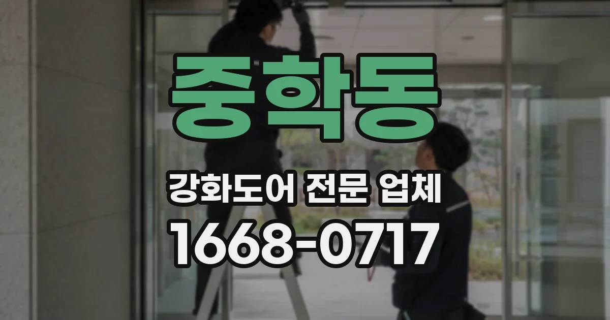 중학동 강화도어 전문 업체