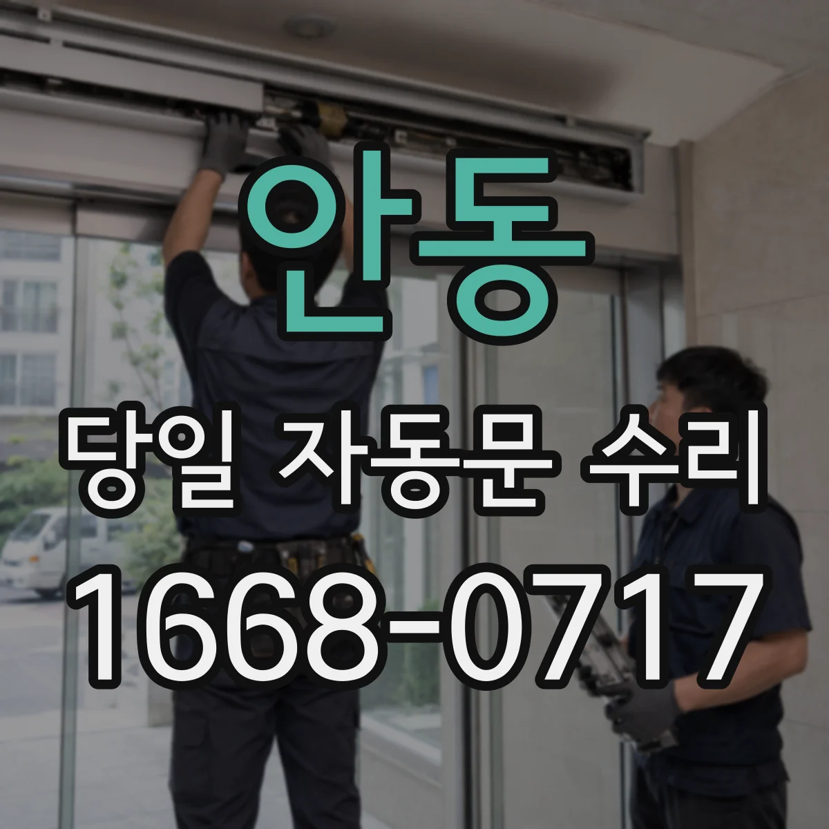 안동 당일 자동문 수리 열리다 멈추는 증상 긴급 대응 방법