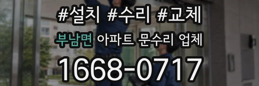 부남면 아파트 문수리 업체