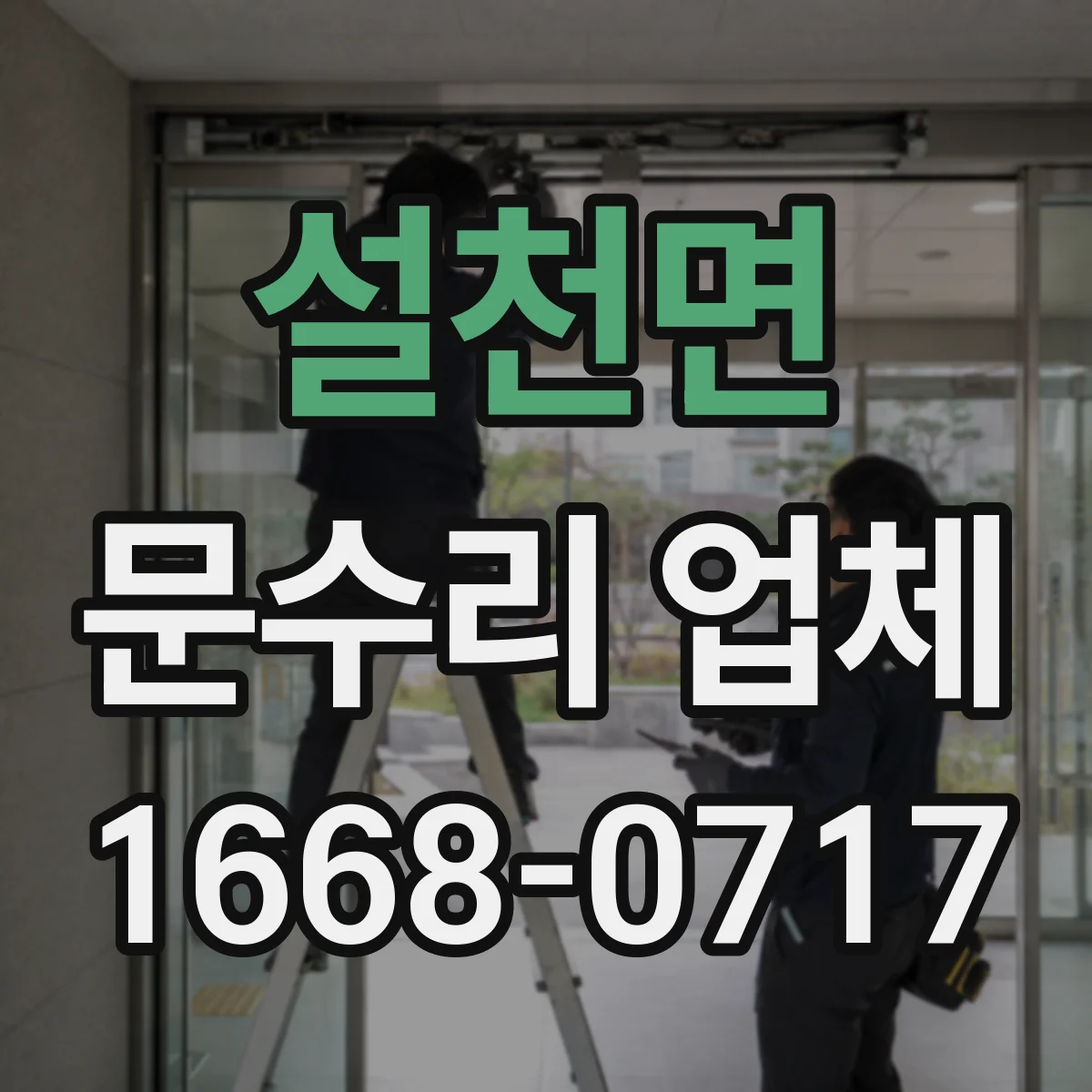 설천면 문수리 업체