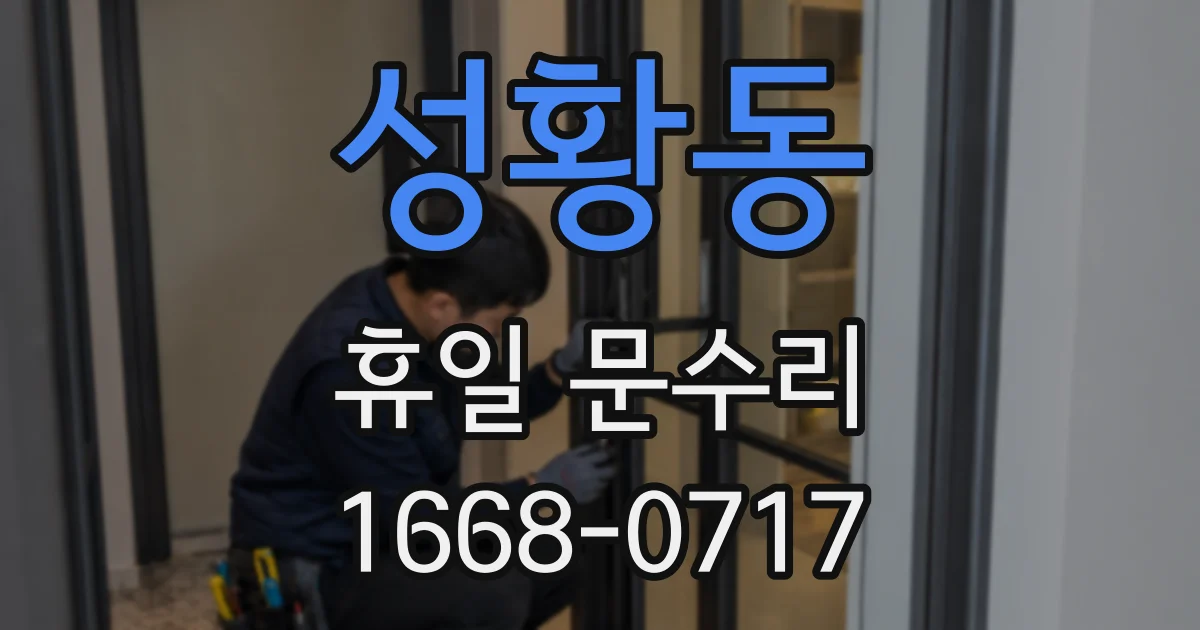성황동 휴일 문수리