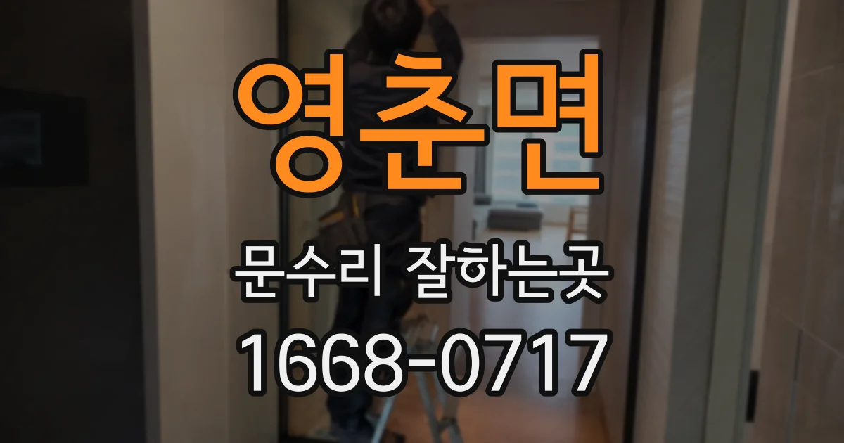 영춘면 문수리 잘하는곳