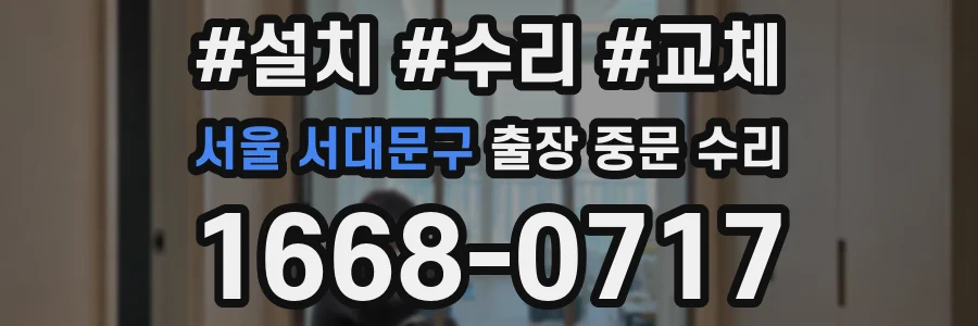 서울 서대문구 출장 중문 수리