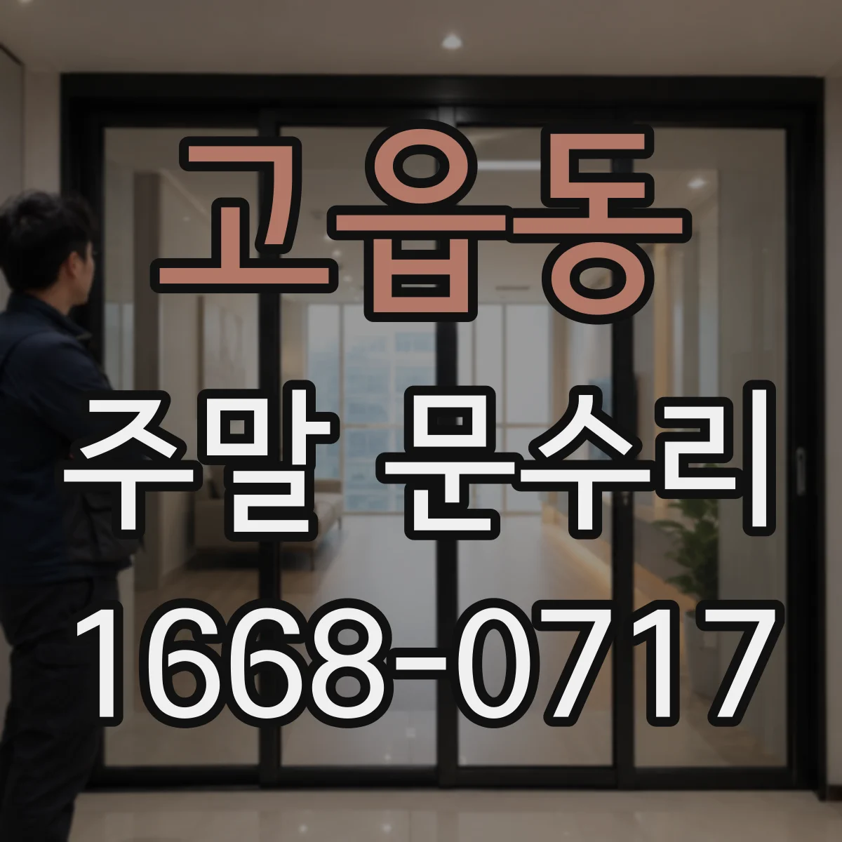 고읍동 주말 문수리