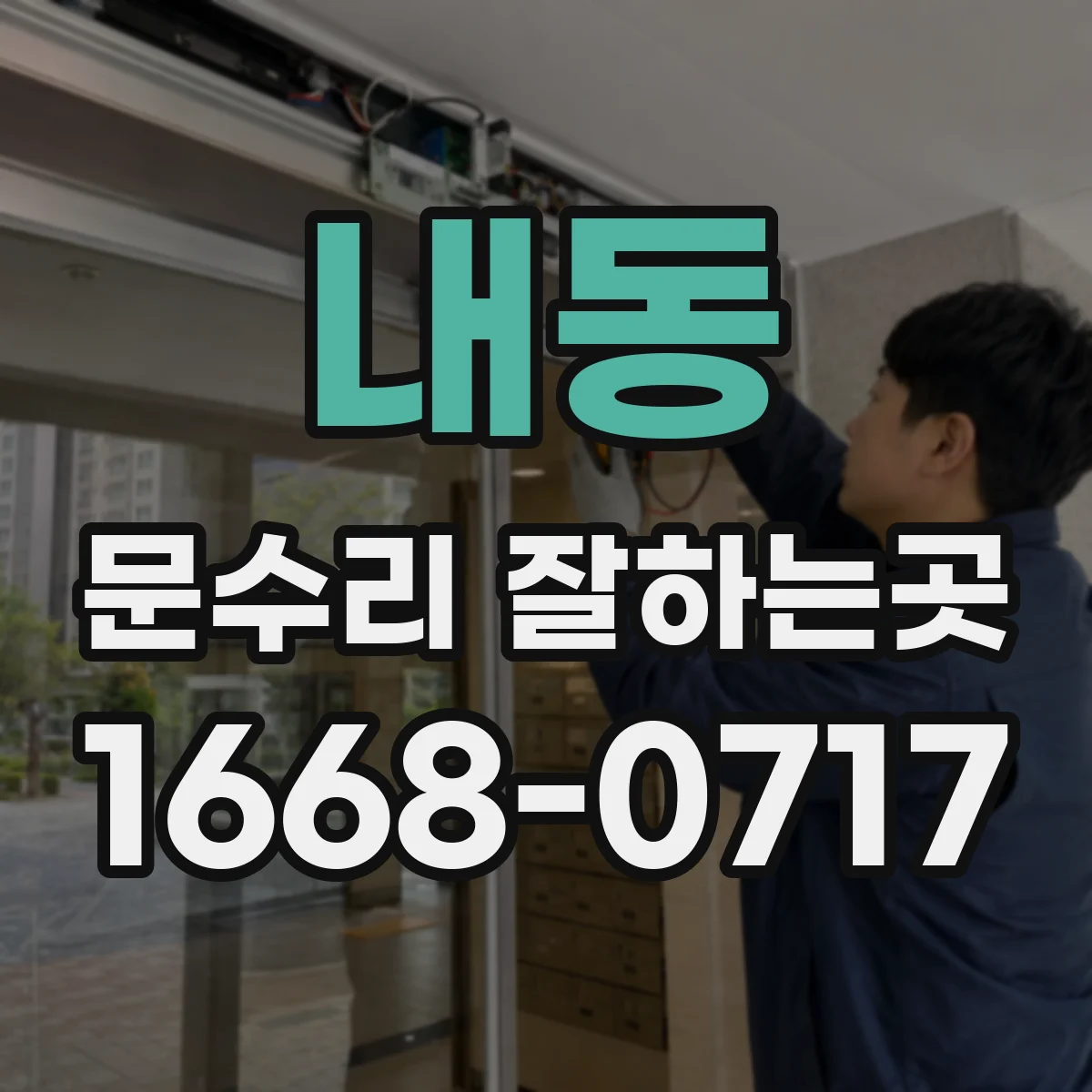 내동 문수리 잘하는곳