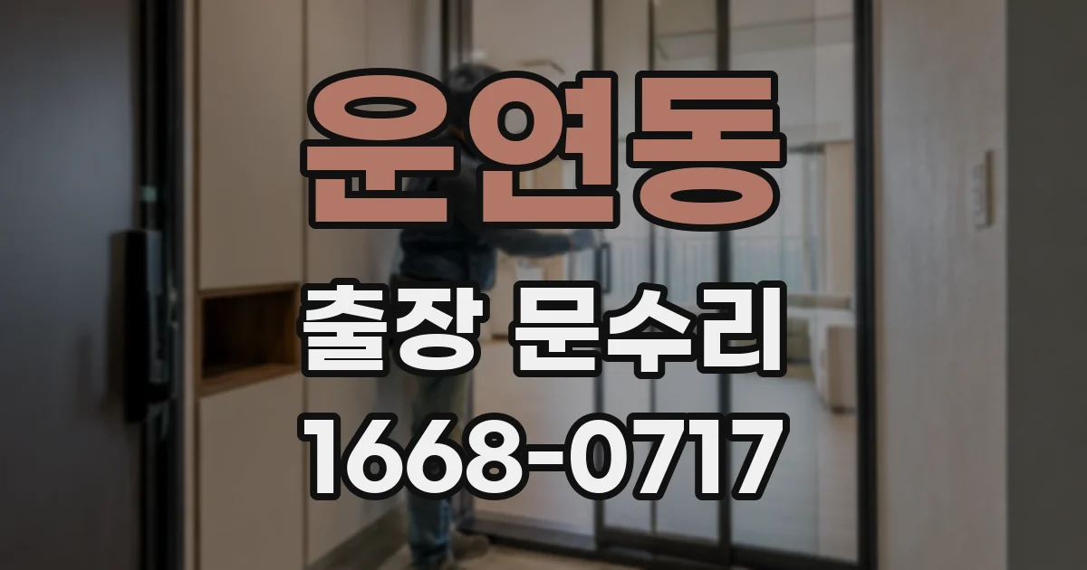 운연동 출장 문수리