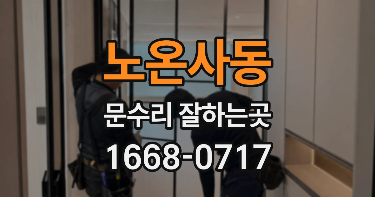 노온사동 문수리 잘하는곳
