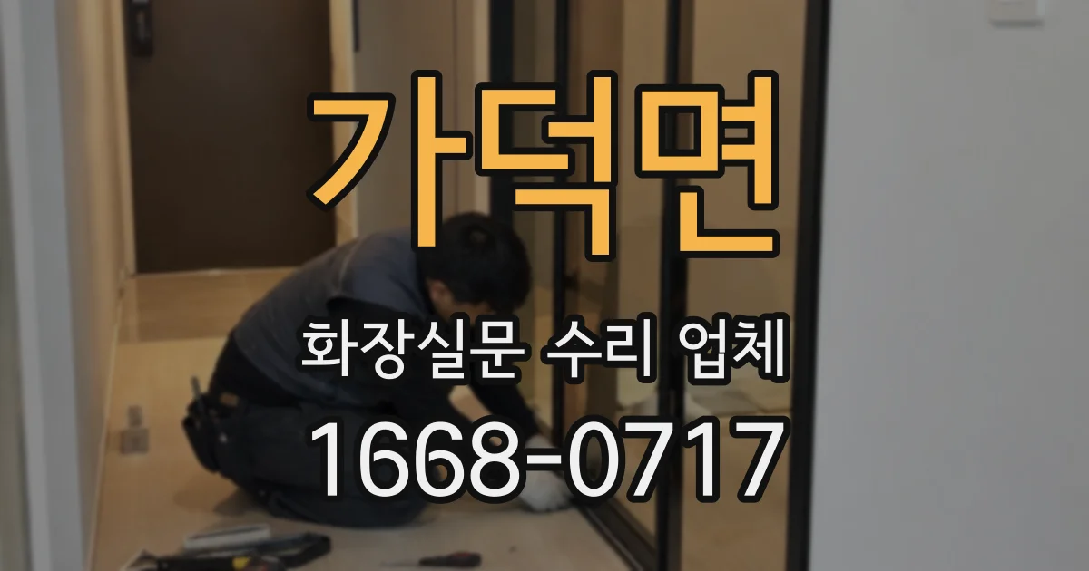 가덕면 화장실문 수리 업체