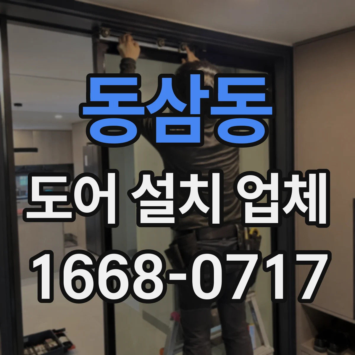 동삼동 도어 설치 업체