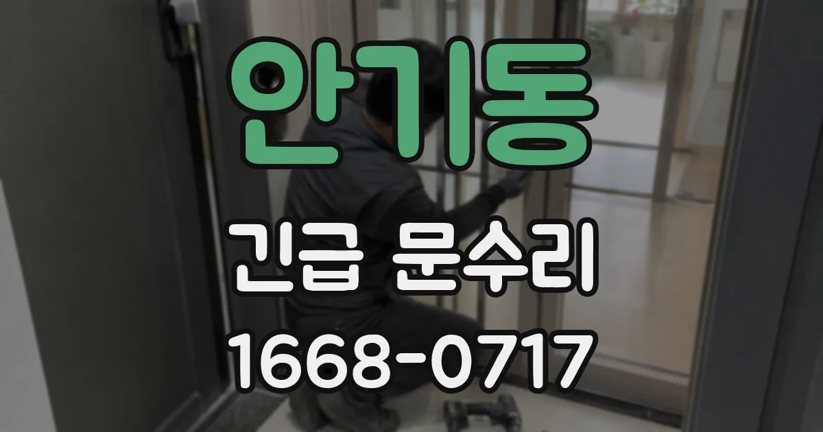안기동 긴급 문수리