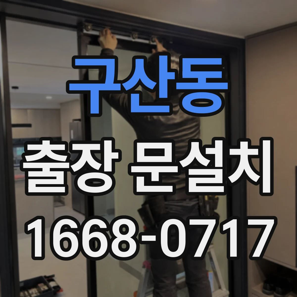 구산동 출장 문설치