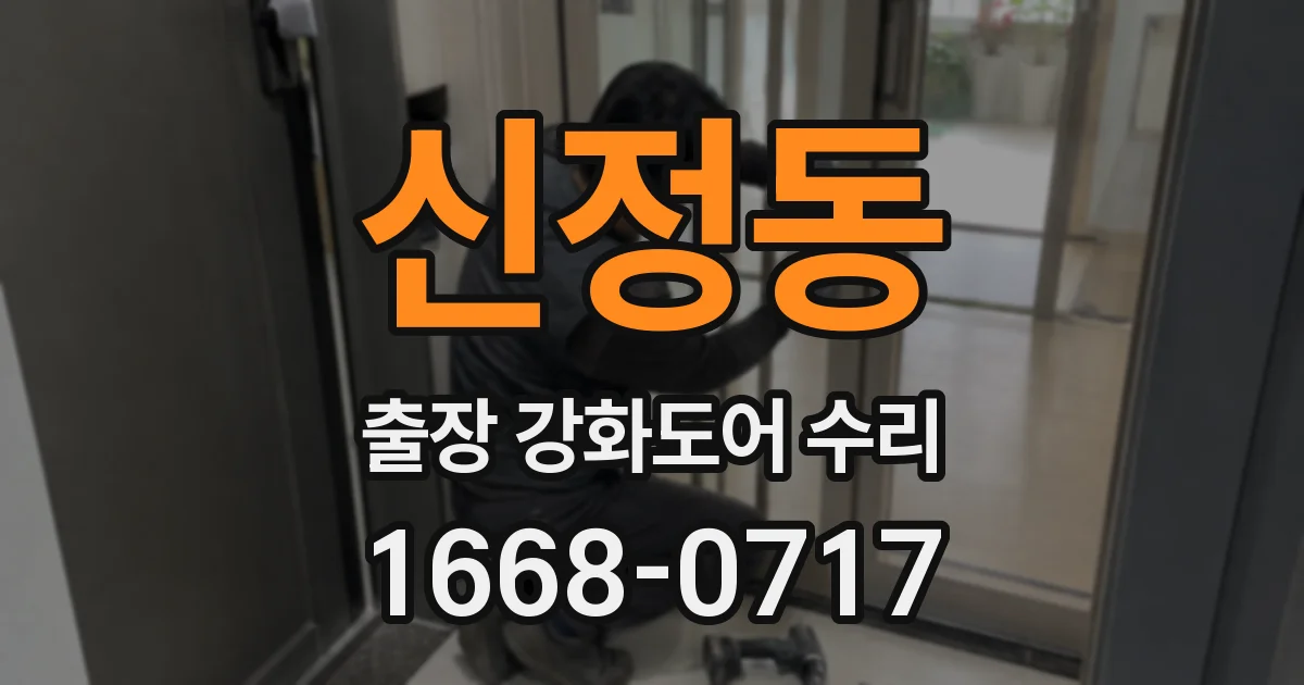 신정동 출장 강화도어 수리