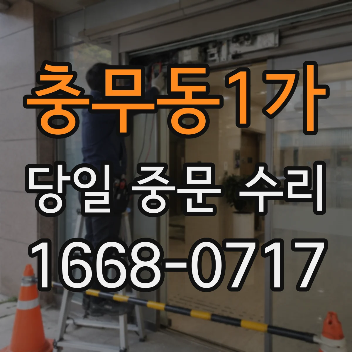 충무동1가 당일 중문 수리