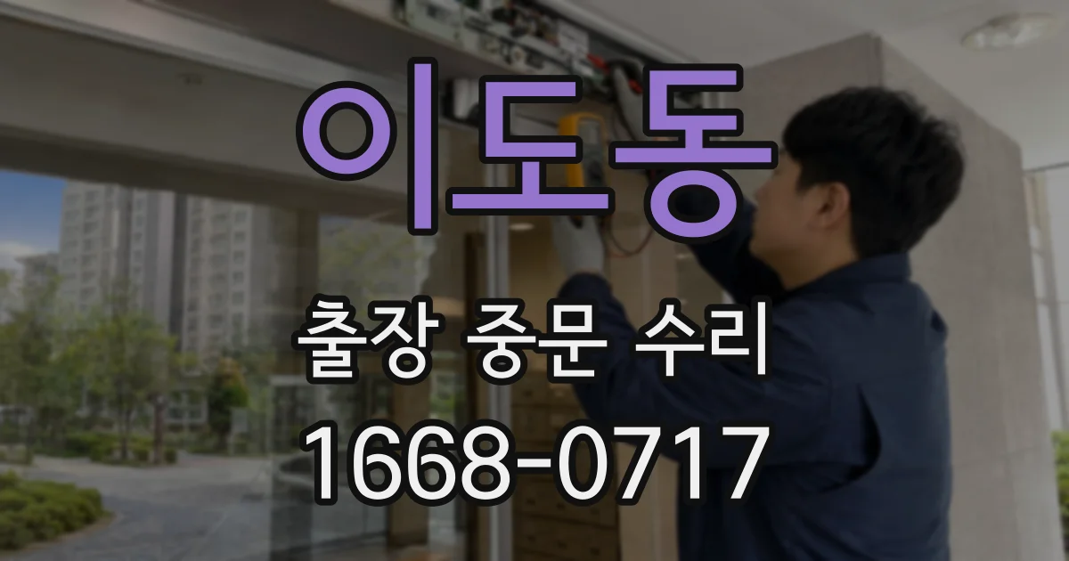이도동 출장 중문 수리