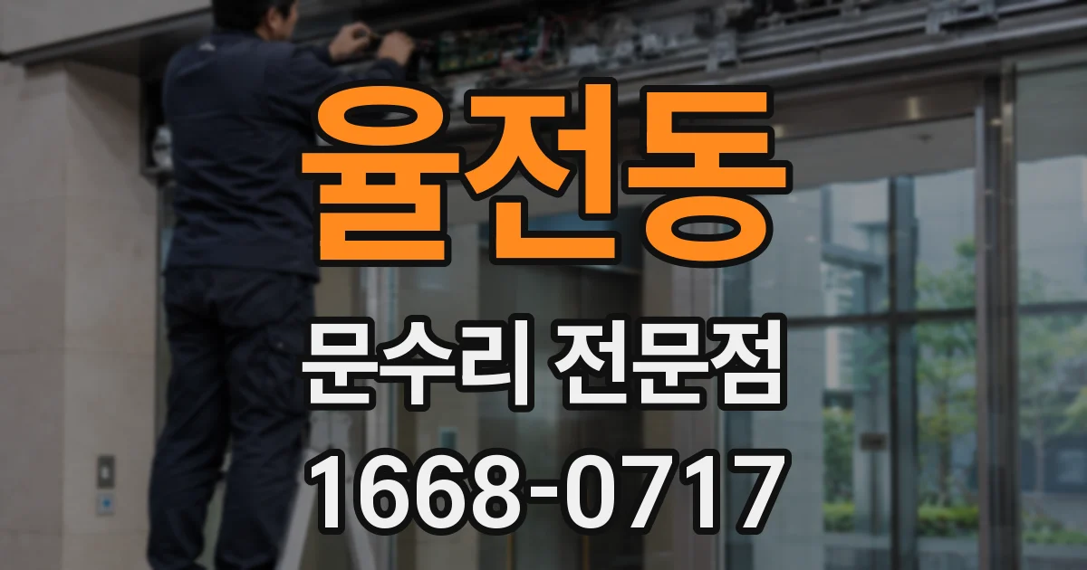 율전동 문수리 전문점