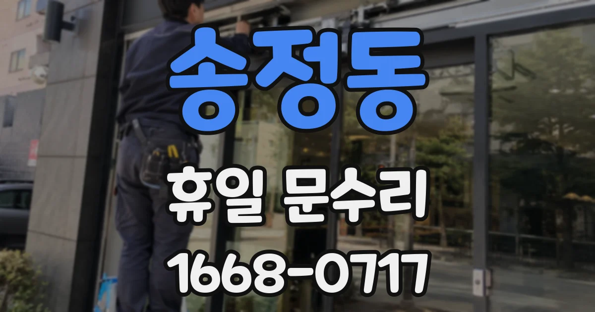 송정동 휴일 문수리
