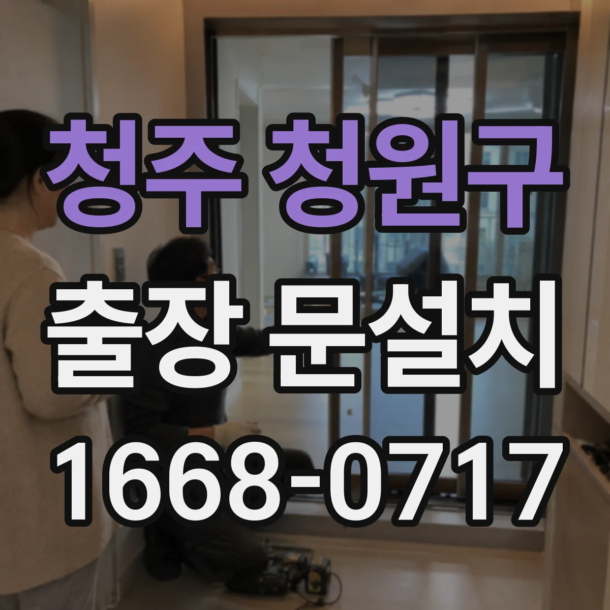 청주 청원구 출장 문설치 도어 밀폐 설계 적용한 현장 적용 사례