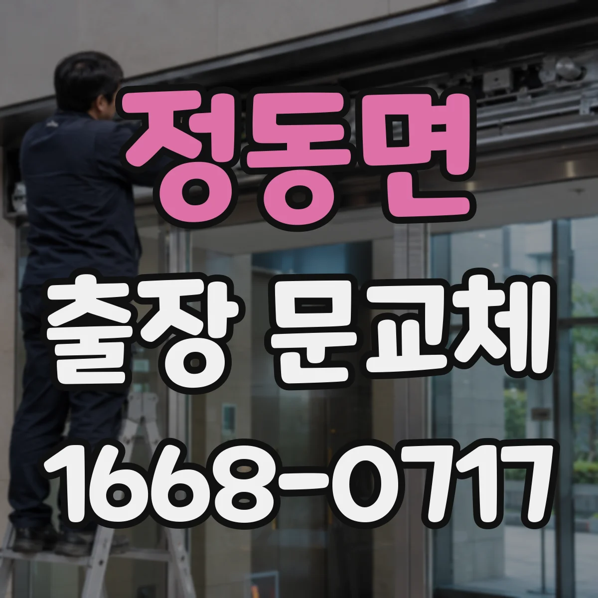 정동면 출장 문교체