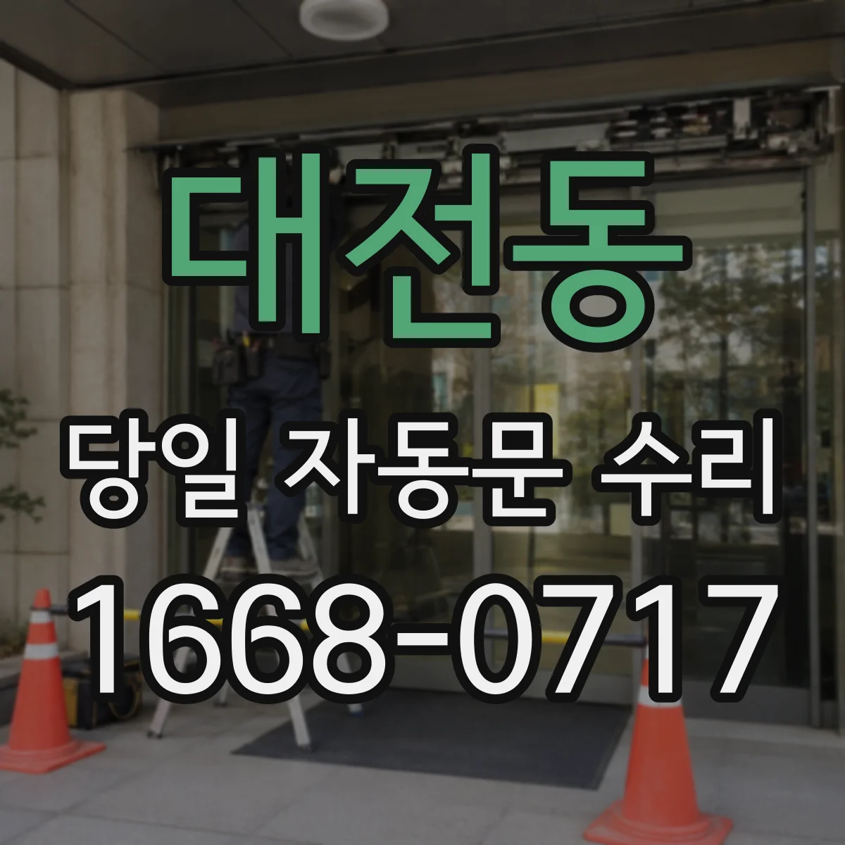 대전동 당일 자동문 수리