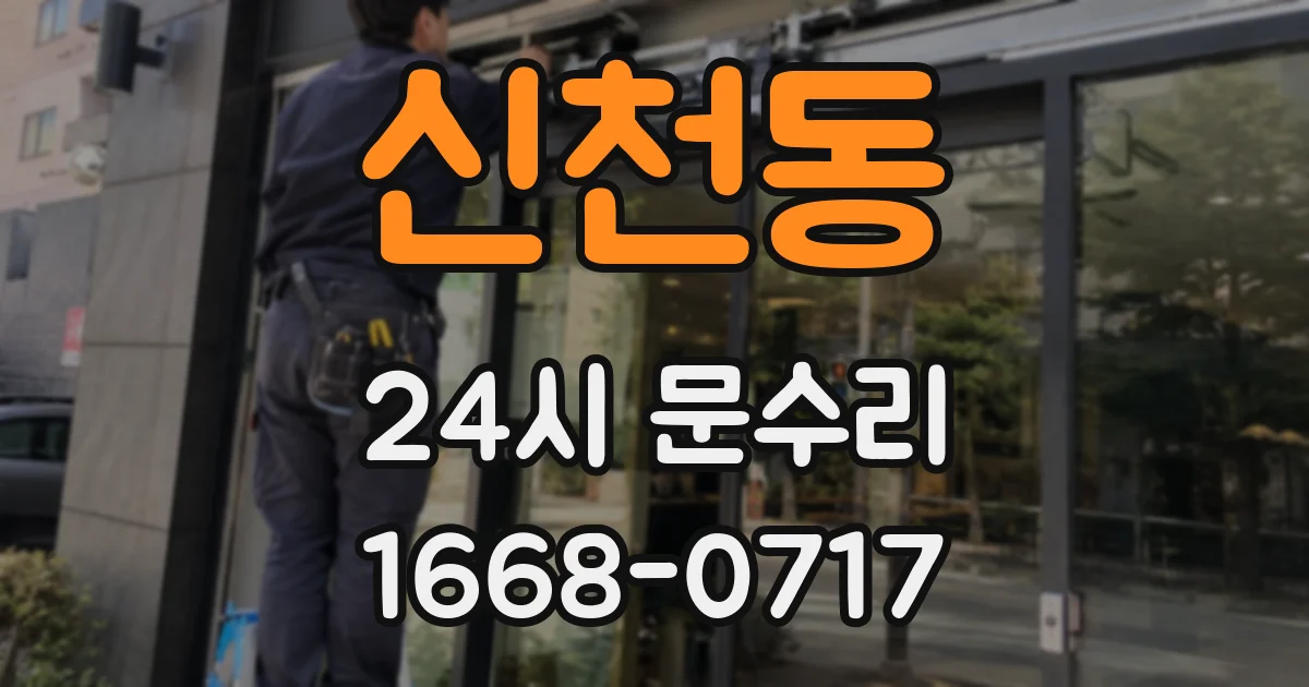 신천동 24시 문수리