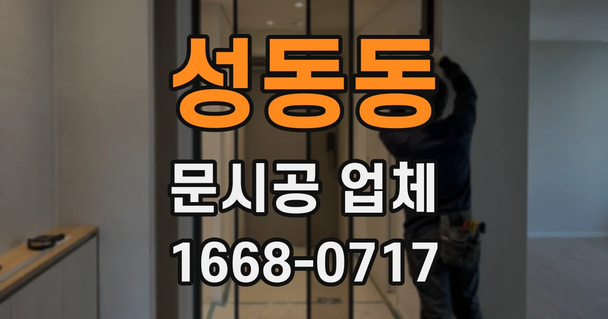 성동동 문시공 업체