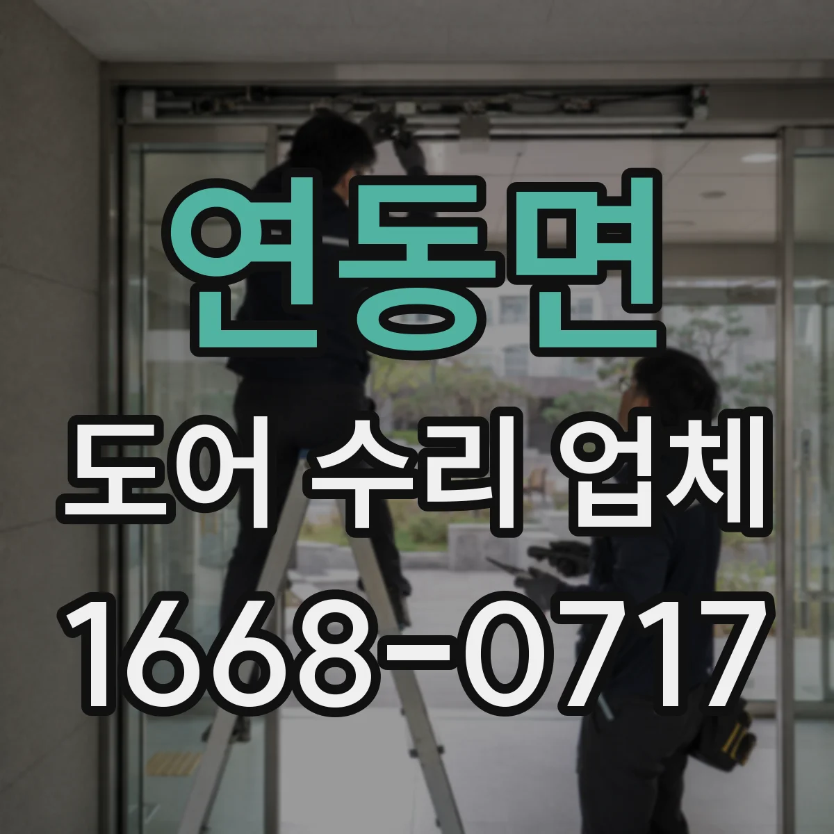 연동면 도어 수리 업체 닫힘 불량 원인별 수리진단 방법