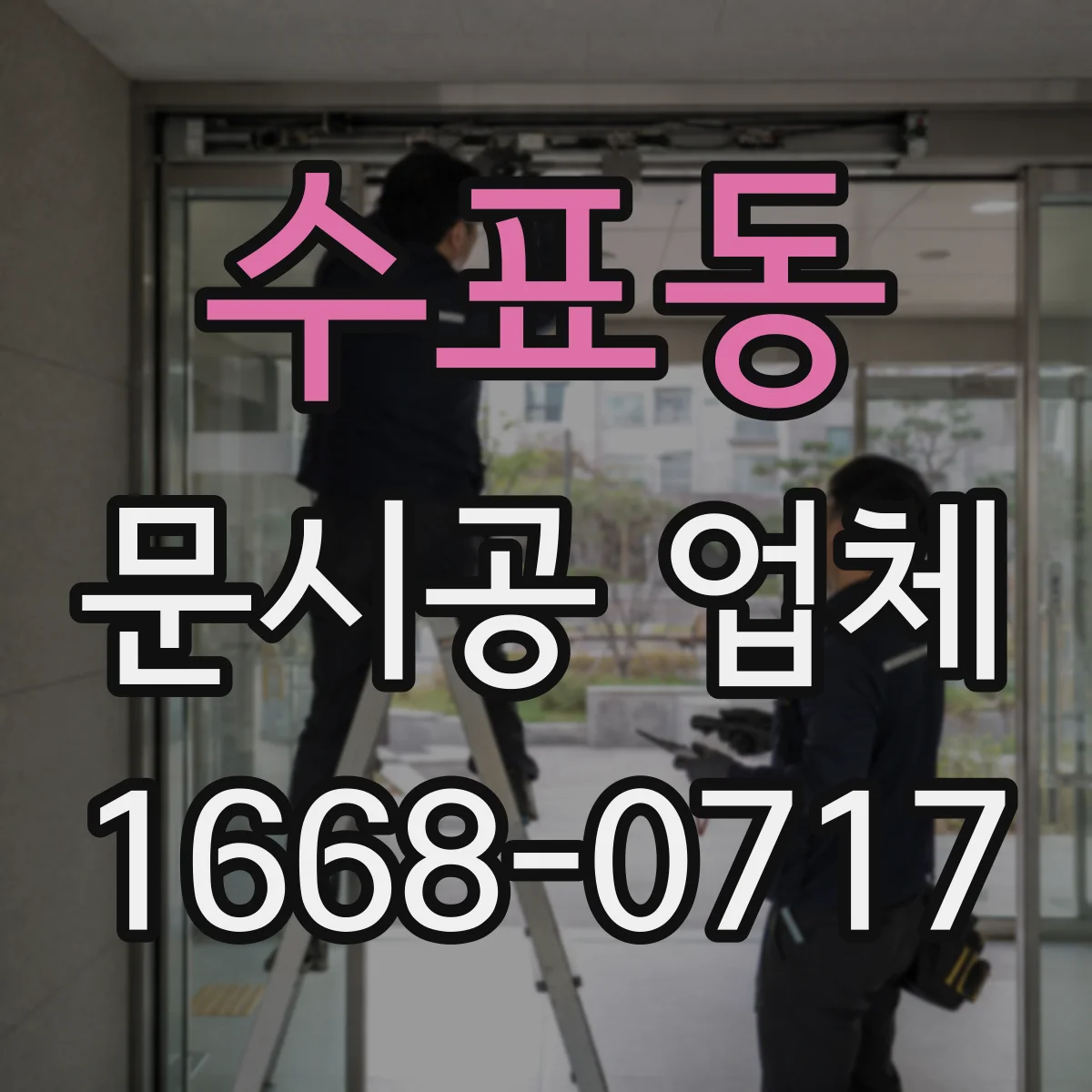 수표동 문시공 업체 AS 기간과 부품 수급 상황부터 확인하기