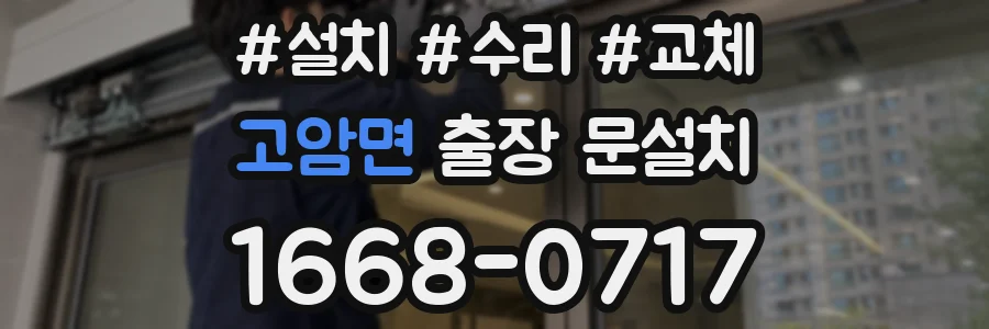고암면 출장 문설치