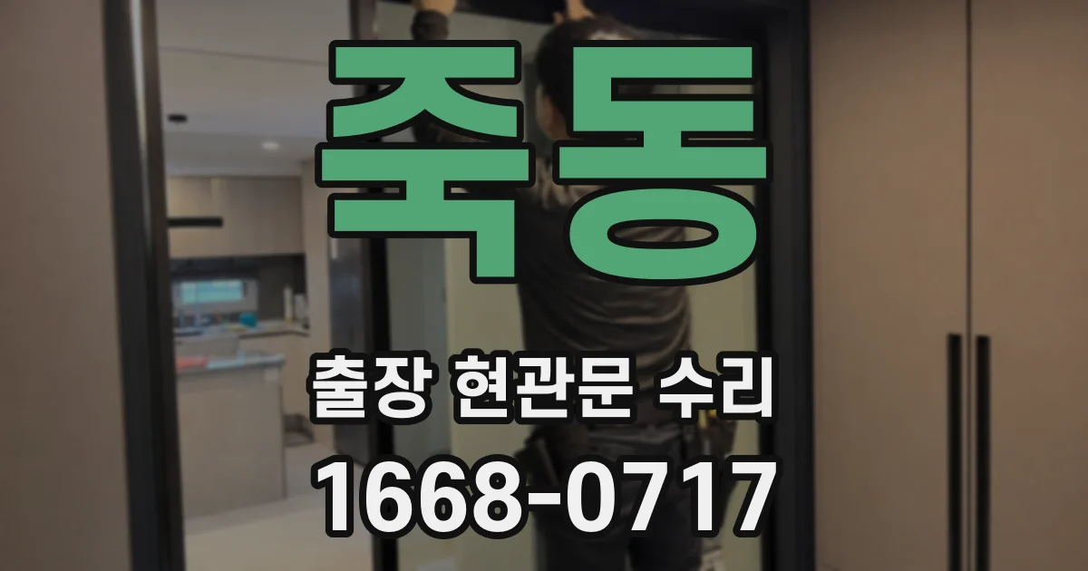 죽동 출장 현관문 수리