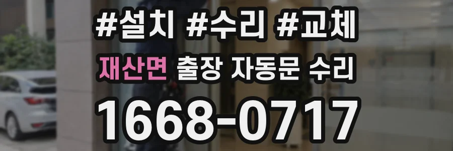 재산면 출장 자동문 수리