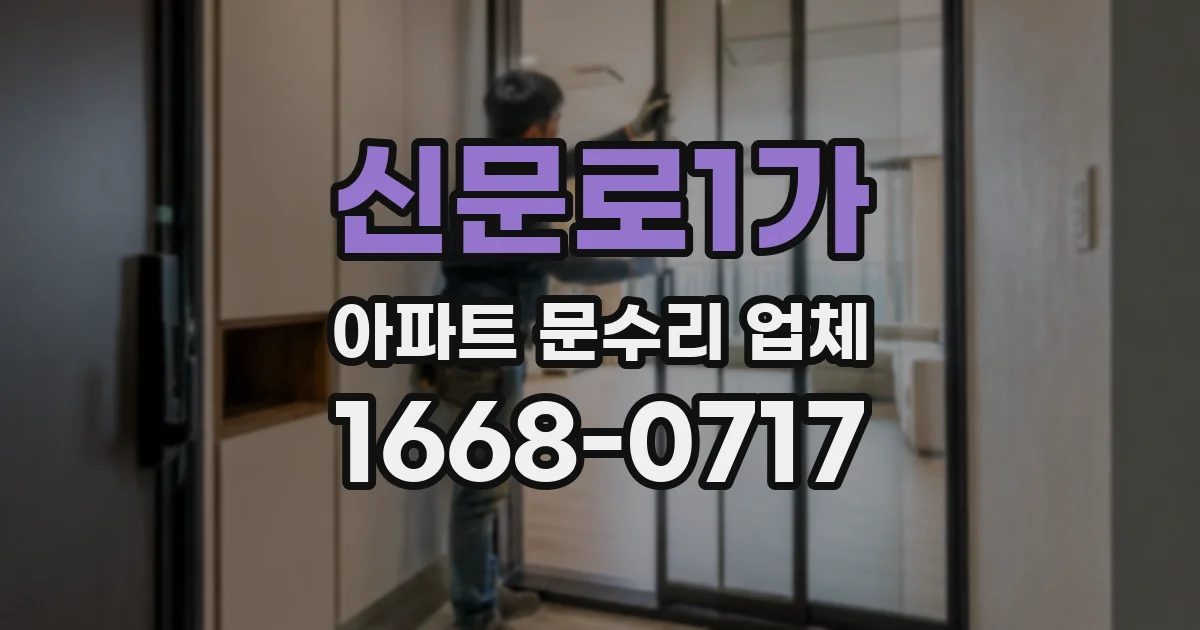 신문로1가 아파트 문수리 업체