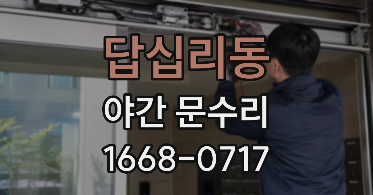 답십리동 야간 문수리