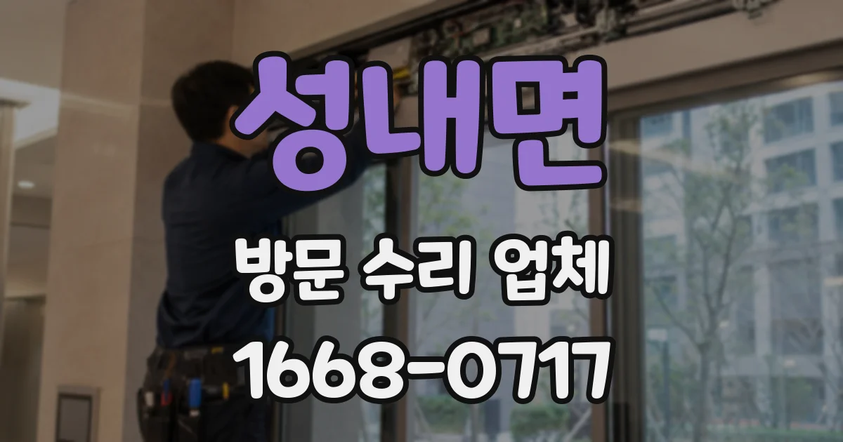 성내면 방문 수리 업체